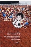 Курт Воннегут - Сирены титана. Завтрак для чемпионов, или Прощай, черный понедельник