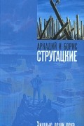 Аркадий и Борис Стругацкие - Хищные вещи века
