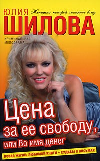 Шилова Ю.В. - Цена за ее свободу, или Во имя денег