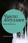 Чингиз Абдуллаев - Линия аллигатора