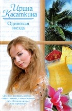 Ирина Касаткина - Одинокая звезда