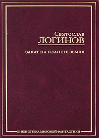 Святослав Логинов - Закат на планете Земля. Сборник