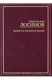 Святослав Логинов - Закат на планете Земля. Сборник