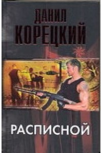 Данил Корецкий - Расписной