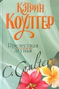 Кэтрин Коултер - Прелестная лгунья