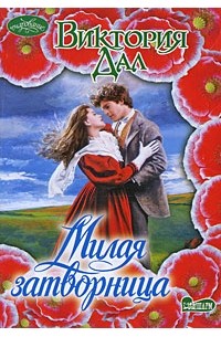 Виктория Дал - Милая затворница