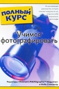 Стенсволд М. - Учимся фотографировать