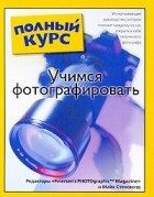 Стенсволд М. - Учимся фотографировать