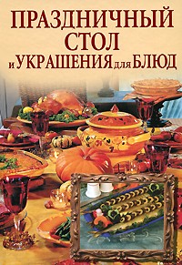 Шанина С.А. - Праздничный стол и украшения для блюд
