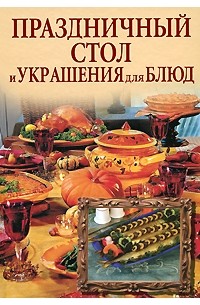 Шанина С.А. - Праздничный стол и украшения для блюд