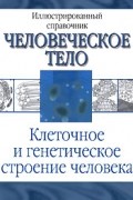 Клеточное и генетическое строение человека