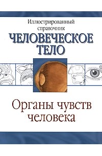 Органы чувств человека