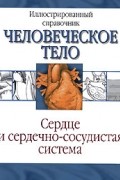 Сердце и сердечно-сосудистая система