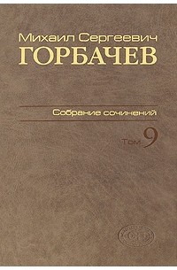 Михаил Горбачев - Горбачев М.С. Собрание сочинений. Т. 9: ноябрь 1987 - март 1988