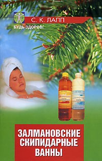 С. К. Лапп - Залмановские скипидарные ванны