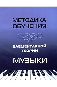 Шайхутдинова Д. - Методика обучения элементарной теории музыки