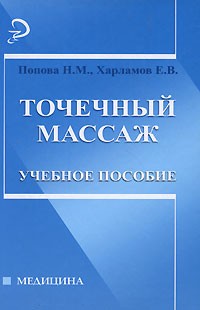  - Точечный массаж
