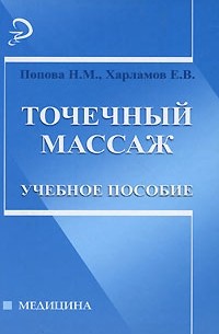 - Точечный массаж