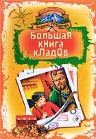 Трушкин А. - Большая книга кладов (сборник)