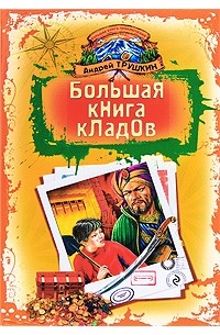 Трушкин А. - Большая книга кладов (сборник)