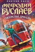 Мефодий Буслаев. Ожерелье Дриады