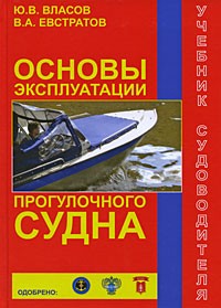  - Основы эксплуатации прогулочного судна