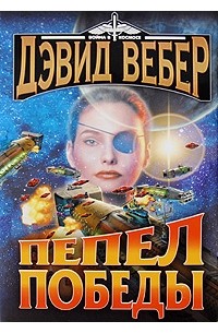 Дэвид Вебер - Пепел победы