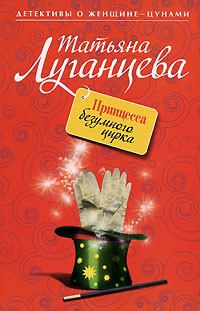 Татьяна Луганцева - Принцесса безумного цирка
