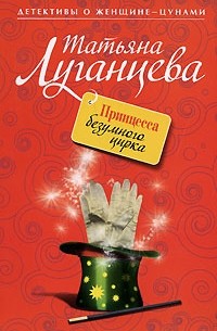 Татьяна Луганцева - Принцесса безумного цирка