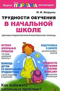Марьяна Безруких - Трудности обучения в начальной школе. Причины, диагностика, комплексная помощь