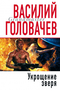 Укрощение Зверя