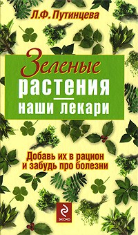 Лидия Путинцева - Зеленые растения - наши лекари