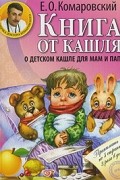 Евгений Комаровский - Книга от кашля. О детском кашле для мам и пап