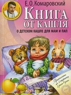 Евгений Комаровский - Книга от кашля. О детском кашле для мам и пап