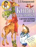 Комаровский Е. - Книга от насморка. О детском насморке для мам и пап