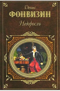 «Недоросль» - цитаты из книги. Денис Иванович Фонвизин