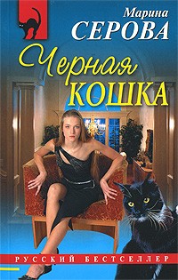 Серова М.С. - Черная кошка
