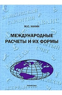 М. С. Ханин - Международные расчеты и их формы