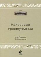  - Налоговые преступления