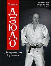  - Учимся дзюдо с Владимиром Путиным (+ DVD)