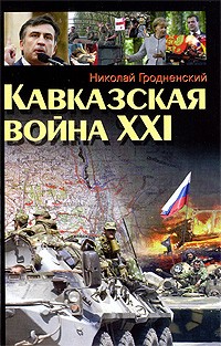 Николай Гродненский - Кавказская война ХХI