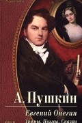 Александр Пушкин - Евгений Онегин. Драмы. Поэмы. Сказки