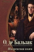 Оноре де Бальзак - Шагреневая кожа. Эликсир долголетия. Поиски Абсолюта