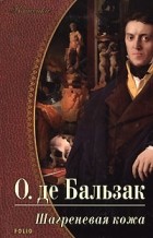 Оноре де Бальзак - Шагреневая кожа. Эликсир долголетия. Поиски Абсолюта (сборник)