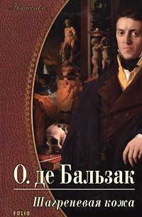 Оноре де Бальзак - Шагреневая кожа. Эликсир долголетия. Поиски Абсолюта (сборник)