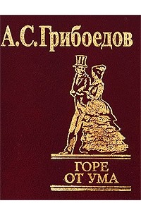 Афиша горе от ума. Учитель литературы с книгой горе от ума. Реб горе от ума. Горе от ума цена.