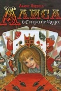 Алиса в стране чудес