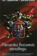 Олег Ладыженский, Дмитрий Громов - Пасынки восьмой заповеди