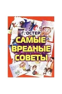 Остер Г.Б. - Самые вредные советы