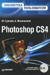  - Photoshop CS4. Библиотека пользователя (+CD с видеокурсом)
